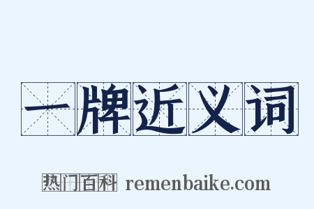 一牌近义词是什么意思的图片